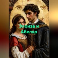 Сергей Иванович Петров. Элоиза и Абеляр