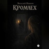 Виталий Иванов. Кромлех