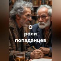 Александр Белошапков. О роли попаданцев