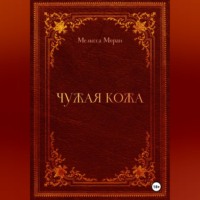 Мелисса Моран. Чужая кожа