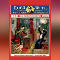 Тео фон Бланкензее. Кража орденов в королевском дворце