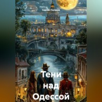 Сергей Поляков. Тени над Одессой
