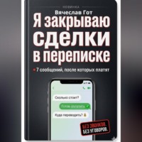 Вячеслав Гот. Я закрываю сделки в переписке: 7 сообщений, после которых платят