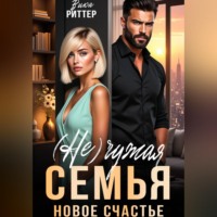 Вика Риттер. (Не)Чужая семья. Новое счастье