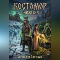 Дмитрий Владимирович Артюхов. Костомор 4.Княжья Вира