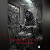 Саша Вей. Восставшие из Ада. Том 3. Резонанс любви