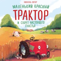 Михаэль Энглер. Маленький красный Трактор и секрет настоящего счастья
