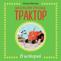 Натали Квинтарт. Маленький красный трактор. 6 историй