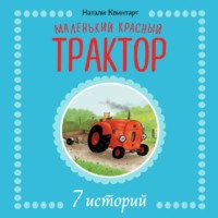 Натали Квинтарт. Маленький красный трактор. 7 историй
