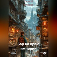 Ёжик В Тумане. Бар на краю империи