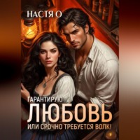 . Гарантирую любовь, или срочно требуется волк!
