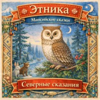Народное творчество (Фольклор). Северные сказания: мансийские сказки