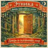 Народное творчество (Фольклор). Дверь в сказочный мир: коми-пермяцкие сказки