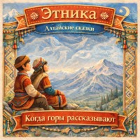 Народное творчество (Фольклор). Когда горы рассказывают: алтайские сказки
