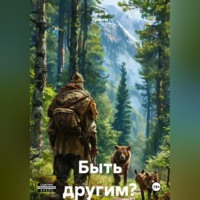 Ёжик В Тумане. Быть другим?