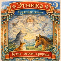 Народное творчество (Фольклор). Когда говорит природа: бурятские сказки