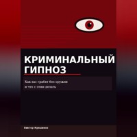 . Криминальный гипноз