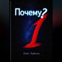 Олег Лубски. Почему?