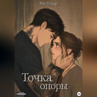 Ми Реадр. Точка опоры