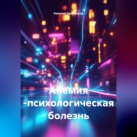 Наталья Землянуха. Анемия -психологическая болезнь