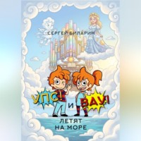 Сергей Биларин. «Упс!» и «Вау!» летят на море