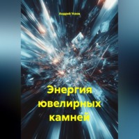 . Энергия ювелирных камней