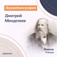 Искуственный интеллект. Дмитрий Иванович Менделеев: аудиобиография