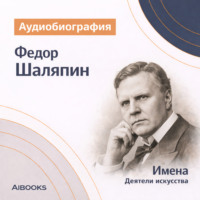Искуственный интеллект. Федор Иванович Шаляпин: аудиобиография