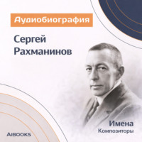 Искуственный интеллект. Сергей Васильевич Рахманинов: аудиобиография