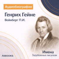 Петр Вейнберг. Генрих Гейне: аудиобиография