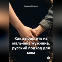 Владимир Юрьевич Малянкин. Как вырастить из мальчика мужчина, русский подход для мам