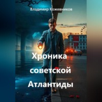 . Хроника советской Атлантиды
