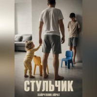 Айрат Хайруллин. Стульчик