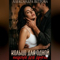 . Кольцо для одной, поцелуй для другой
