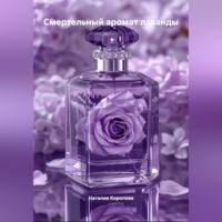 . Смертельный аромат лаванды