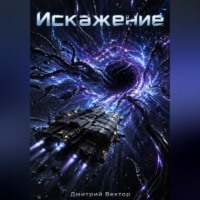 Дмитрий Вектор. Искажение