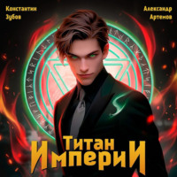 Константин Зубов. Титан Империи 1