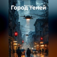 Максим Вячеславович Орлов. Город теней