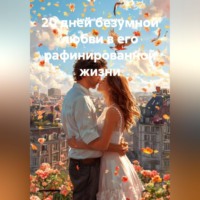 Аркадий Осиповский. 20 дней безумной любви в его рафинированной жизни