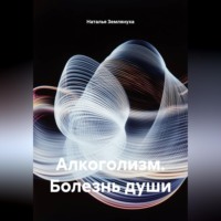 . Алкоголизм. Болезнь души