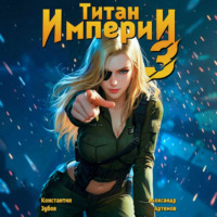 Константин Зубов. Титан Империи 3