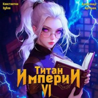 Константин Зубов. Титан Империи 6