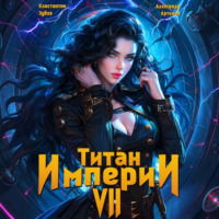 Константин Зубов. Титан Империи 7