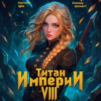 Константин Зубов. Титан Империи 8