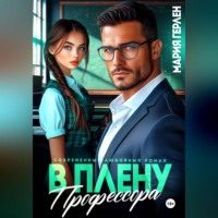 Мария Герлен. В плену профессора