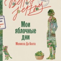 . Мои яблочные дни
