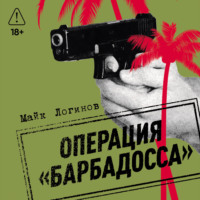 Майк Логинов. Операция «Барбадосса»