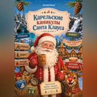 . Карельские каникулы Санта Клауса