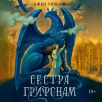 Джен Уильямс. Сестра грифонам