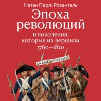 Натан Перл-Розенталь. Эпоха революций и поколения, которые их вершили. 1760–1820